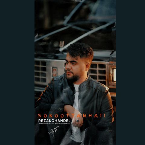 دانلود آهنگ جدید رضا کهندل با عنوان سکوت تنهایی